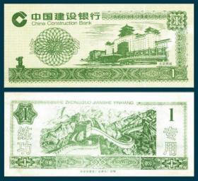 建行保定印北京西站图浅绿底绿色1元练功券