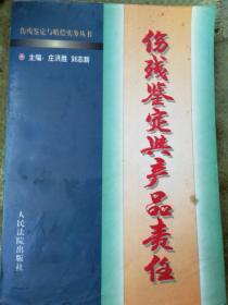 消费者伤残鉴定与赔偿/人身伤残鉴定赔偿实务丛书