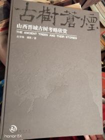 古树苍烟----山西晋城古树考略欣赏【4开布面精装 】