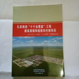 科尔沁区二O一四年十个全覆盖工程资料汇编