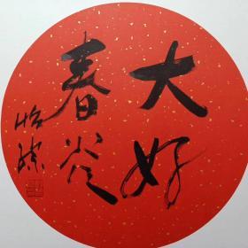 当代著名画家，中央美院教授郭怡孮先生书法“大好春光”卡纸。