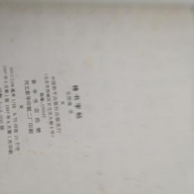 榜书字帖——经石峪笔意千字   郑文公碑临写法   草书教程   书法史学教程