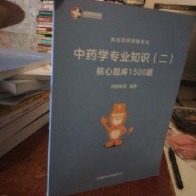 润德教育 执业药师资格考试 中药学专业知识（二）核心题库1500题.