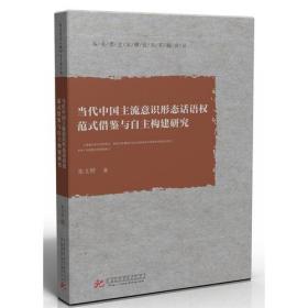 正版平装图书  当代中国主流意识形态话语权范式借鉴与自主构建研究 9787568052184