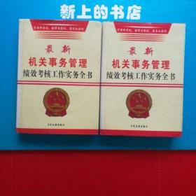 最新机关事务管理绩效考核工作实务全书(1，3)册