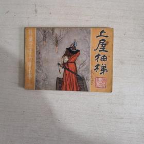 上屋抽梯（兵法三十六计丛书10）【一版一次】