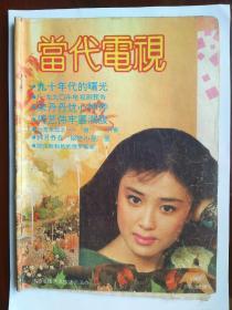 《当代电视》1990总第三十期