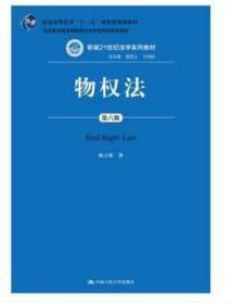 物权法（第六版）（新编21世纪法学系列教材；；司法部全国法学