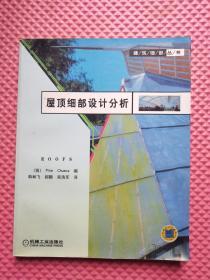 屋顶细部设计分析