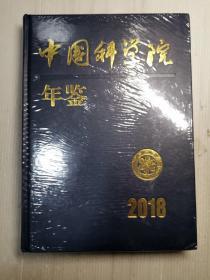 中国科学院年鉴2018