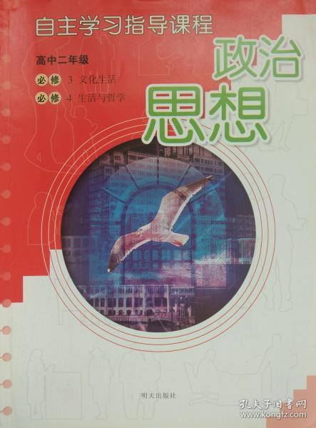 必修3 必修4 思想政治 自主学习指导课程 必修3 必修4 思想政治 自主学习指导课程 必修三四 高中二年级 必修3 必修4 思想政治 自主学习指导课程 必修三四 高中 文化生活 生活与哲学 明天出版社 正版