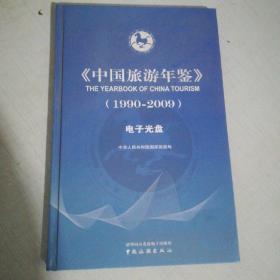 中国旅游年鉴1990-2009