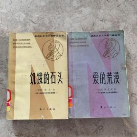 获诺贝尔文学奖作家丛书《爱的荒漠 》《饥饿的石头》 2本合售