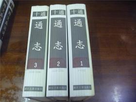 十通：通志（全三册）