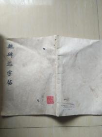 魏碑选字帖 一（品差）