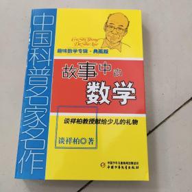 中国科普名家名作 趣味数学专辑-故事中的数学（典藏版）