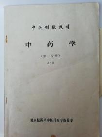 中药学。