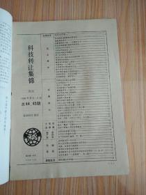 科技转让集锦