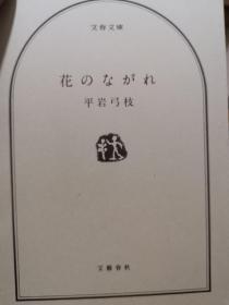 【日文原版】 花のながれ