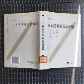 中国近代法学译丛：日本民事诉讼法论纲