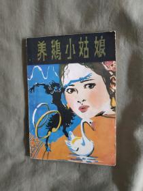 养鹅小姑娘~侗族民间儿童故事集：插图本/平装32开1983年一版一印