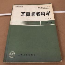 耳鼻咽喉科学