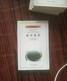 汉语世界教育名著丛书：教育漫话（没有印章字迹划线）