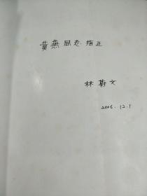 福建石雕艺术 2006年一版一印1000册  签赠本品好干净