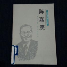 中国革命史小丛书：陈嘉庚