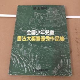 全国少年儿童书法大奖赛优秀作品集（滕王阁杯）【全国各省市自治区选送书法作品，于1990年在南昌开赛】y01