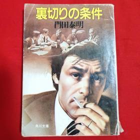 裏切りの条件【日文 64开本见图】G1