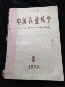 中国农业科学   季刊   1978年第3期 1979年第1 2 3 4期  5本合售  (附邮资总付，征求读者意见函封一个)