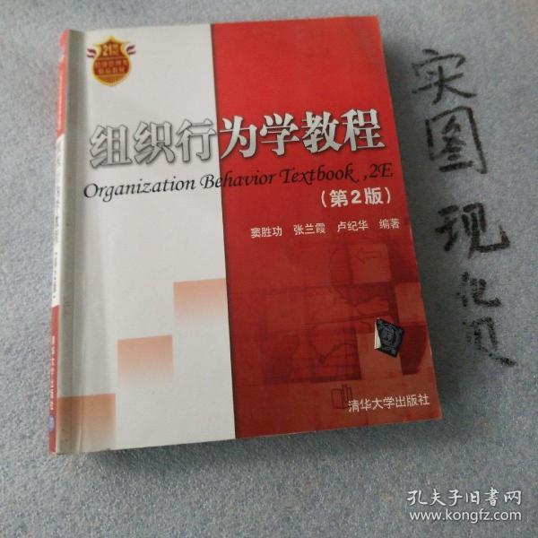 21世纪经济管理类精品教材：组织行为学教程