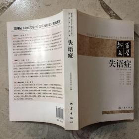 第四届《北京文学·中篇小说月报》奖获奖作品集·北京文学：失语症