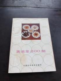 蛋类菜200例