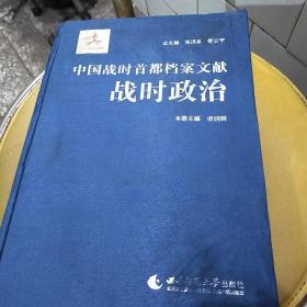 中国战时首都档案文献·战时政治