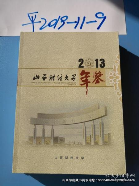 山西财经大学年鉴2013年