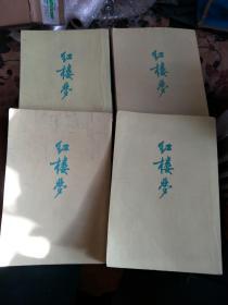 红楼梦 1-4册  竖版 品相差，看好在拍