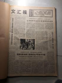 原版老报纸----《文汇报》1977年2月1日——2月28日 合订本！--揭批‘四人帮’，掀起工业学大庆运动的高潮。一位受人赞扬的售票员 刘炳寅同志