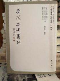 当代诗词丛话（全新品）