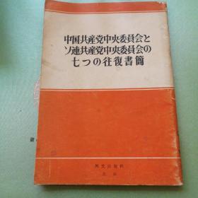 中国共产党中央委员会とソ連共产党中央委员会の七つの往復書简（日文版）