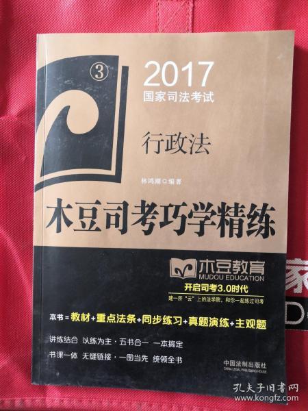 2017国家司法考试木豆司考巧学精练:行政法