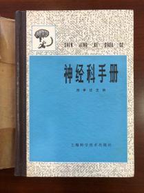 4957：1984年精装本（神经科手册）1版1印