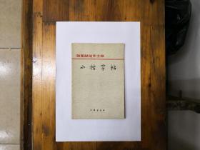 “ 颂歌献给华主席“小楷字帖  1977年一版一印