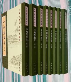 【新书5折】中州集校注 全八册（中国古典文学基本丛书）  全新    孔网最底价