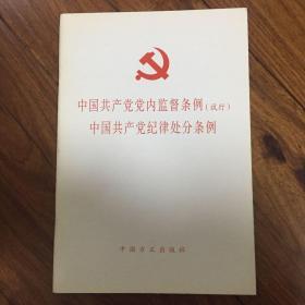 中国共产党党内监督条例（试行）中国共产党纪律处分条例