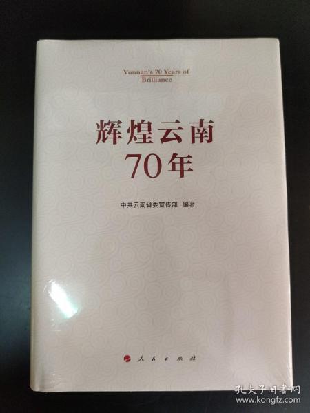 辉煌云南70年