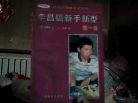 李昌镐新手新型(第一卷)