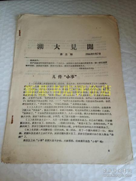 **书刊资料----------《湖大见闻》！（第3，4，5，6，7期，号外！1966年北京政法学院毛泽东主义红卫兵火炬支队，16开15页）