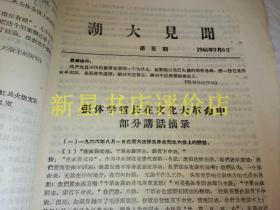 **书刊资料----------《湖大见闻》！（第3，4，5，6，7期，号外！1966年北京政法学院毛泽东主义红卫兵火炬支队，16开15页）